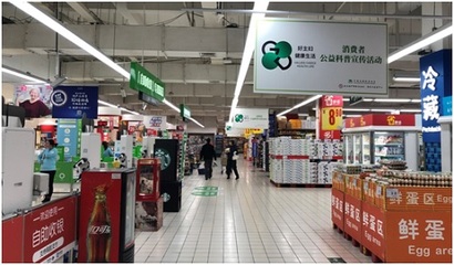 家乐福携手中国连锁经营协会助推零售商建立信任消费营商环境